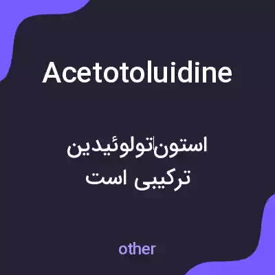 معنی acetotoluidine به فارسی معنی acetotoluidine به فارسی