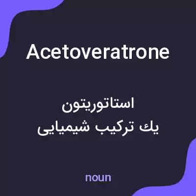 معنی acetoveratrone به فارسی معنی acetoveratrone به فارسی