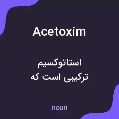 معنی acetoxim به فارسی معنی acetoxim به فارسی