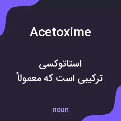 معنی acetoxime به فارسی معنی acetoxime به فارسی