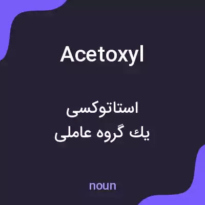 معنی acetoxyl به فارسی معنی acetoxyl به فارسی