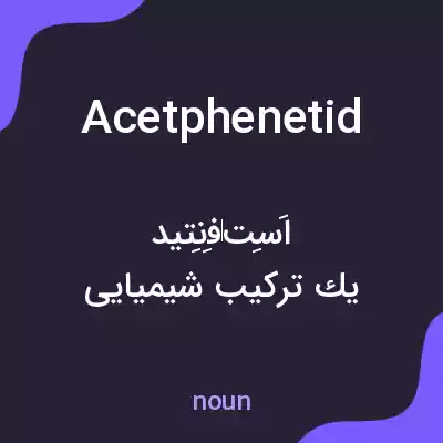 معنی acetphenetid به فارسی معنی acetphenetid به فارسی