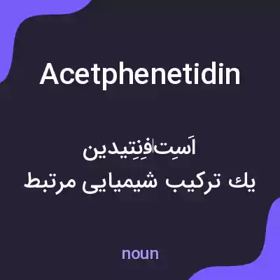 معنی acetphenetidin به فارسی معنی acetphenetidin به فارسی