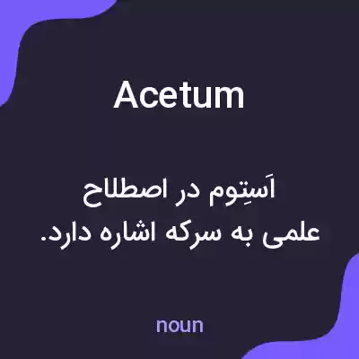 معنی acetum به فارسی معنی acetum به فارسی