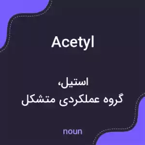 معنی acetyl به فارسی معنی acetyl به فارسی