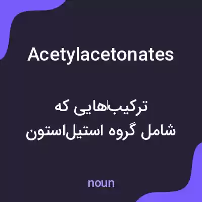 معنی acetylacetonates به فارسی معنی acetylacetonates به فارسی