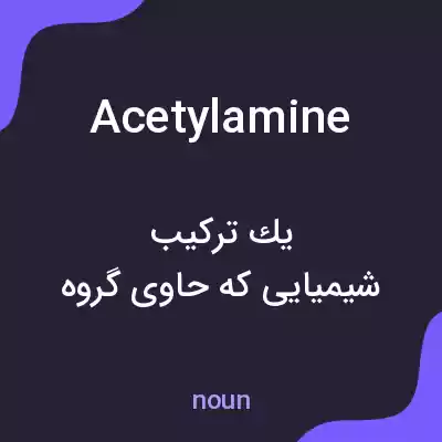 معنی acetylamine به فارسی معنی acetylamine به فارسی