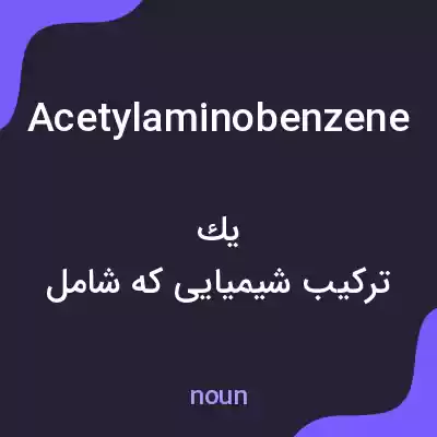 معنی acetylaminobenzene به فارسی معنی acetylaminobenzene به فارسی