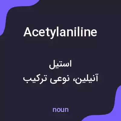 معنی acetylaniline به فارسی