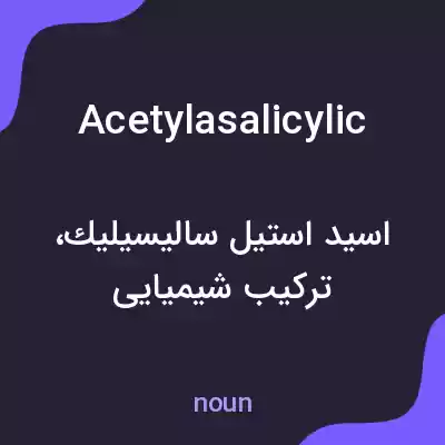 معنی acetylasalicylic به فارسی معنی acetylasalicylic به فارسی