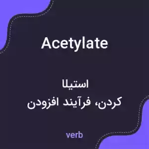 معنی acetylate به فارسی معنی acetylate به فارسی