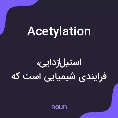 معنی acetylation به فارسی معنی acetylation به فارسی