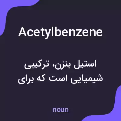 معنی acetylbenzene به فارسی معنی acetylbenzene به فارسی