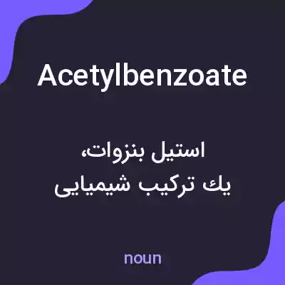 معنی acetylbenzoate به فارسی معنی acetylbenzoate به فارسی