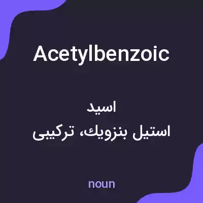 معنی acetylbenzoic به فارسی معنی acetylbenzoic به فارسی