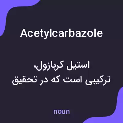 معنی acetylcarbazole به فارسی