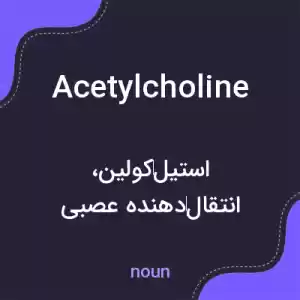 معنی acetylcholine به فارسی معنی acetylcholine به فارسی
