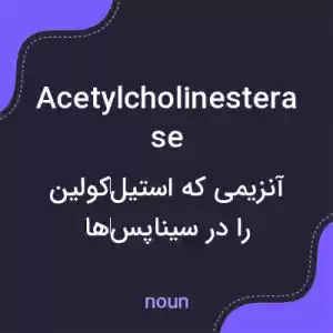 معنی acetylcholinesterase به فارسی معنی acetylcholinesterase به فارسی