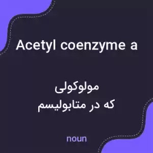 معنی acetyl coenzyme a به فارسی معنی acetyl coenzyme a به فارسی