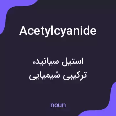 معنی acetylcyanide به فارسی معنی acetylcyanide به فارسی