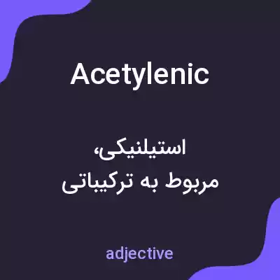 معنی acetylenic به فارسی معنی acetylenic به فارسی