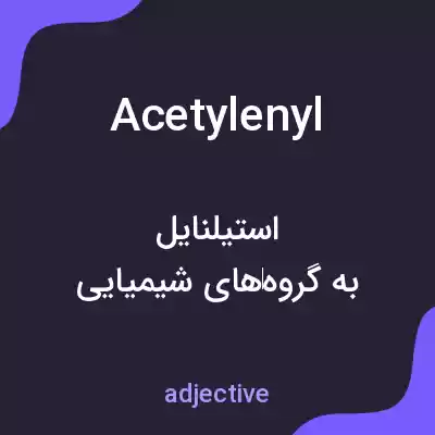 معنی acetylenyl به فارسی معنی acetylenyl به فارسی