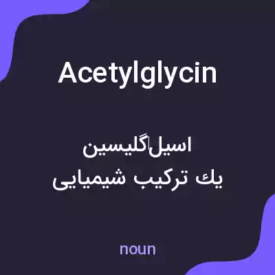 معنی acetylglycin به فارسی معنی acetylglycin به فارسی