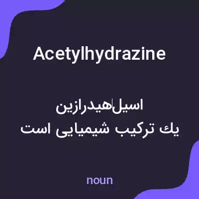 معنی acetylhydrazine به فارسی معنی acetylhydrazine به فارسی