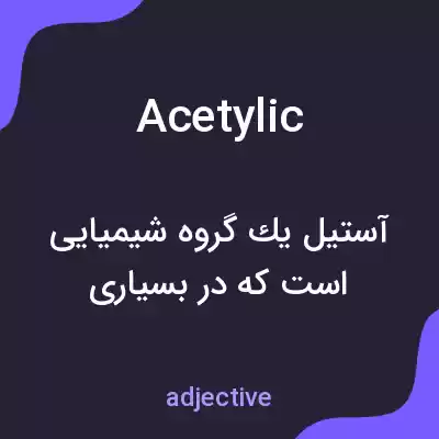معنی acetylic به فارسی معنی acetylic به فارسی
