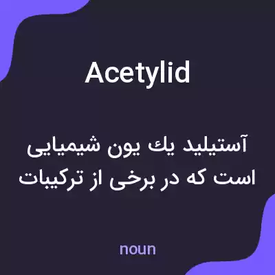معنی acetylid به فارسی معنی acetylid به فارسی