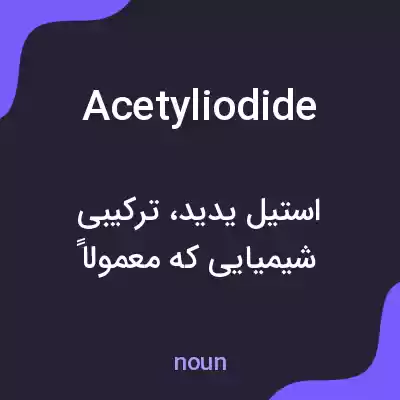 معنی acetyliodide به فارسی معنی acetyliodide به فارسی