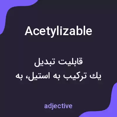 معنی acetylizable به فارسی معنی acetylizable به فارسی