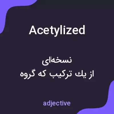 معنی acetylized به فارسی معنی acetylized به فارسی