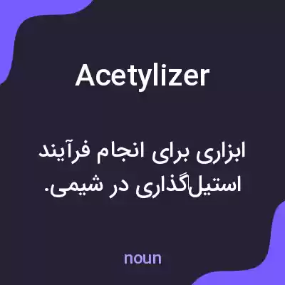 معنی acetylizer به فارسی معنی acetylizer به فارسی