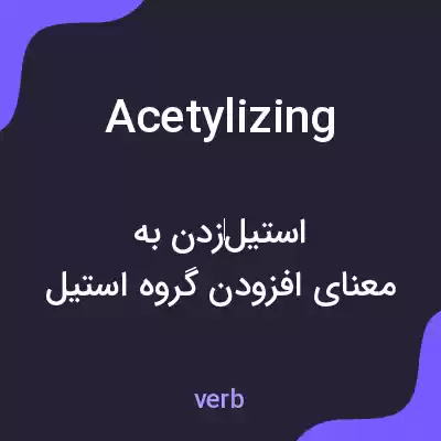 معنی acetylizing به فارسی معنی acetylizing به فارسی