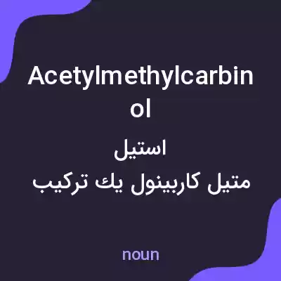 معنی acetylmethylcarbinol به فارسی معنی acetylmethylcarbinol به فارسی