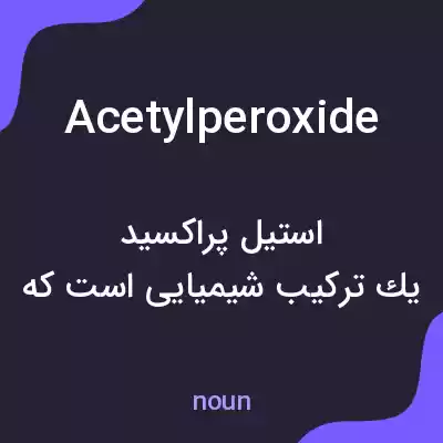 معنی acetylperoxide به فارسی معنی acetylperoxide به فارسی