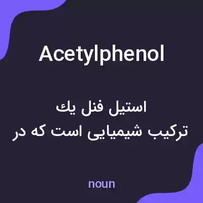 معنی acetylphenol به فارسی معنی acetylphenol به فارسی