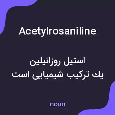 معنی acetylrosaniline به فارسی معنی acetylrosaniline به فارسی