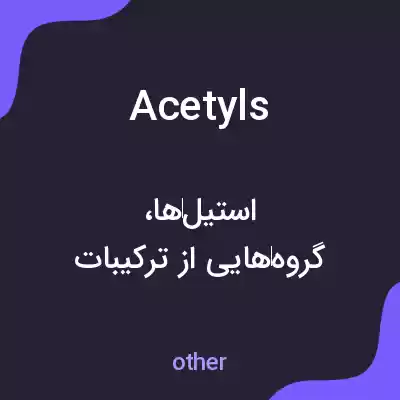 معنی acetyls به فارسی معنی acetyls به فارسی