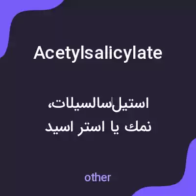 معنی acetylsalicylate به فارسی معنی acetylsalicylate به فارسی