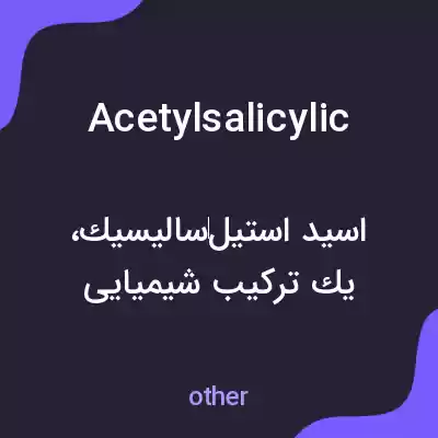 معنی acetylsalicylic به فارسی معنی acetylsalicylic به فارسی