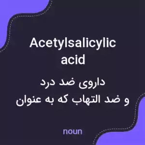 معنی acetylsalicylic acid به فارسی معنی acetylsalicylic acid به فارسی