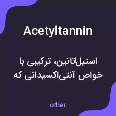 معنی acetyltannin به فارسی معنی acetyltannin به فارسی