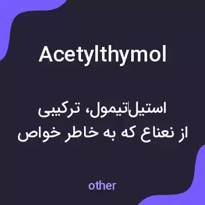 معنی acetylthymol به فارسی معنی acetylthymol به فارسی