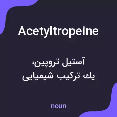 معنی acetyltropeine به فارسی معنی acetyltropeine به فارسی