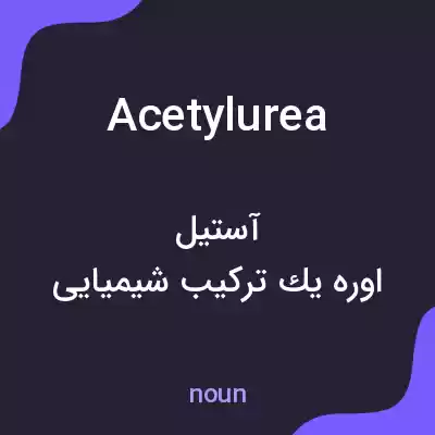 معنی acetylurea به فارسی معنی acetylurea به فارسی