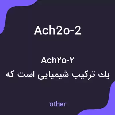معنی ach2o-2 به فارسی