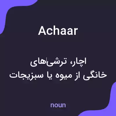 معنی achaar به فارسی معنی achaar به فارسی