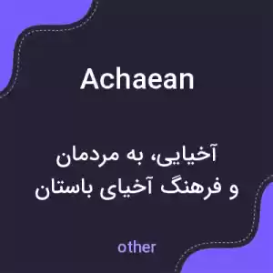معنی achaean به فارسی معنی achaean به فارسی
